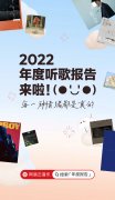 网易云音乐 2022 年度听歌报告上线