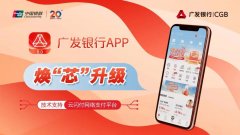 中国银联：广发银行 App 正式接入云闪付网络支付平台