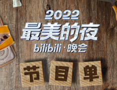 B站 2023 最美的夜跨年晚会节目单公布