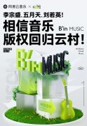 网易云音乐：相信音乐版权回归，旗下拥有李宗盛、五月天、刘若英等歌手