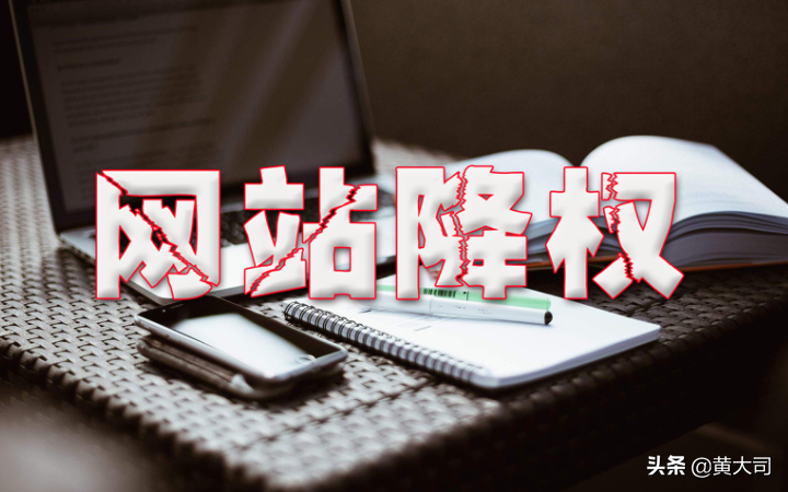 网站被降权的一般多久恢复(网站权重怎么提升) 网站被降权的一般多久恢复(网站权重怎么提升)