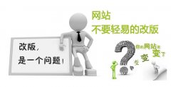  如何降低网站改版对SEO的影响？