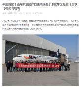 中国首架国产自主高通量机载宽带卫星空地互联飞机试飞成功