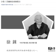 中国快堆之父”徐銤逝世，曾主攻第四代核电技术