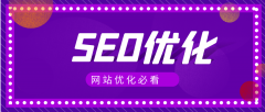 seo网站优化方法，一站式解决网站优化问题!
