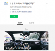 乘用车整车无人道路测试在北京开放！