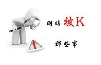 如何知道网站是否被K(怎么让一个网站被k) 如何知道网站是否被K(怎么让一个网站被k)