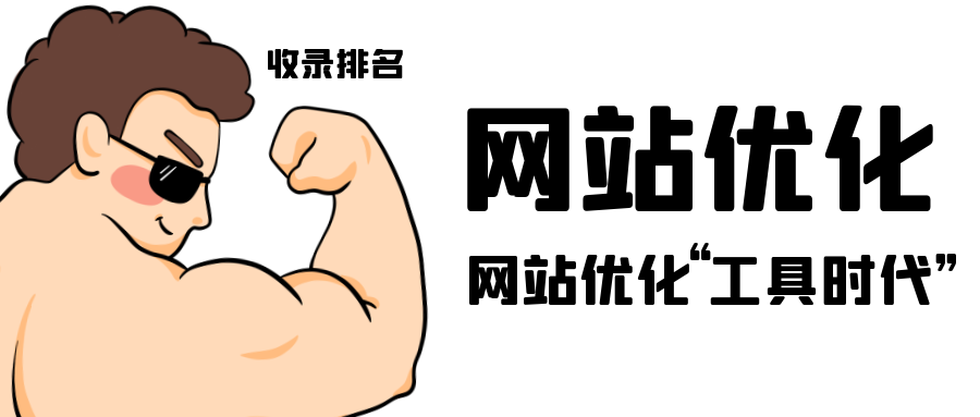 网站优化有哪些技巧（seo网站制作优化）