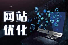  如何提升网站排名？  网站排名提升  SEO优化