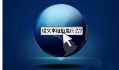 什么是锚文本？seo中的锚文本怎么做