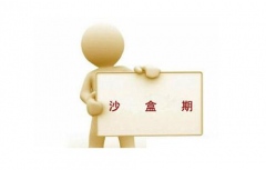 新网站上线时的沙盒期问题