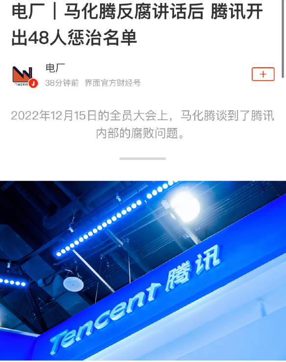 腾讯通报最新内部反腐情况,开出 48 人惩治名单:涉职务侵占、非法挪用资金等