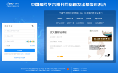 知网上线“网络首发出版发布系统 V2.0”