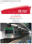 中国中车为泰国“量身定制”电池动力机车发布!
