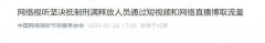 中国网络视听节目服务协会：222 个账号因炫耀服刑等被处置