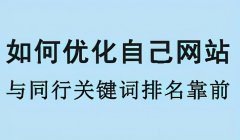 优化自己网站与同行网站竞争关键词排名靠前