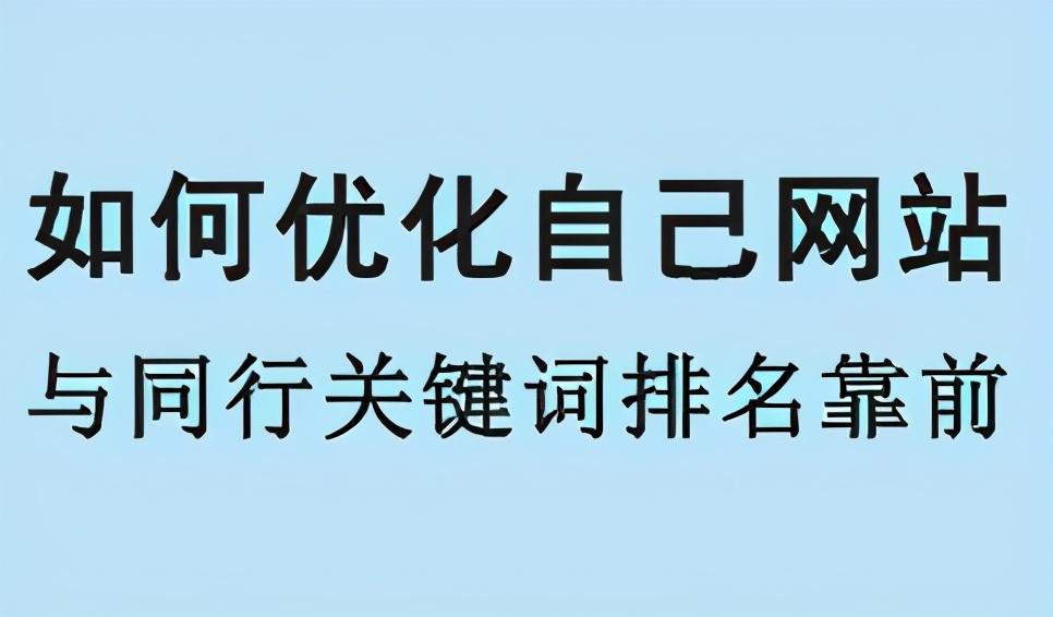 如何做网站关键词排名(seo关键词排名优化技巧) 如何做网站关键词排名(seo关键词排名优化技巧)