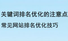 关键词排名优化的注意点和常见网站排名优化！