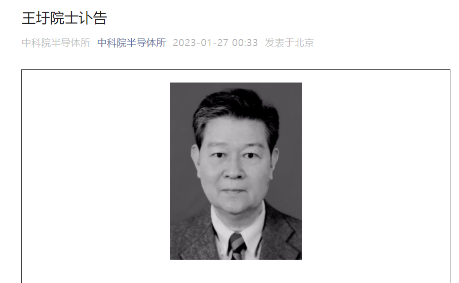 中科院院士、我国著名半导体光电子学家王圩逝世,享年 86 岁