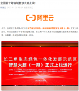 阿里云推出全国首个跨省域智慧大脑
