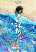 《大圣归来》导演田晓鹏承认新作《深海》失误