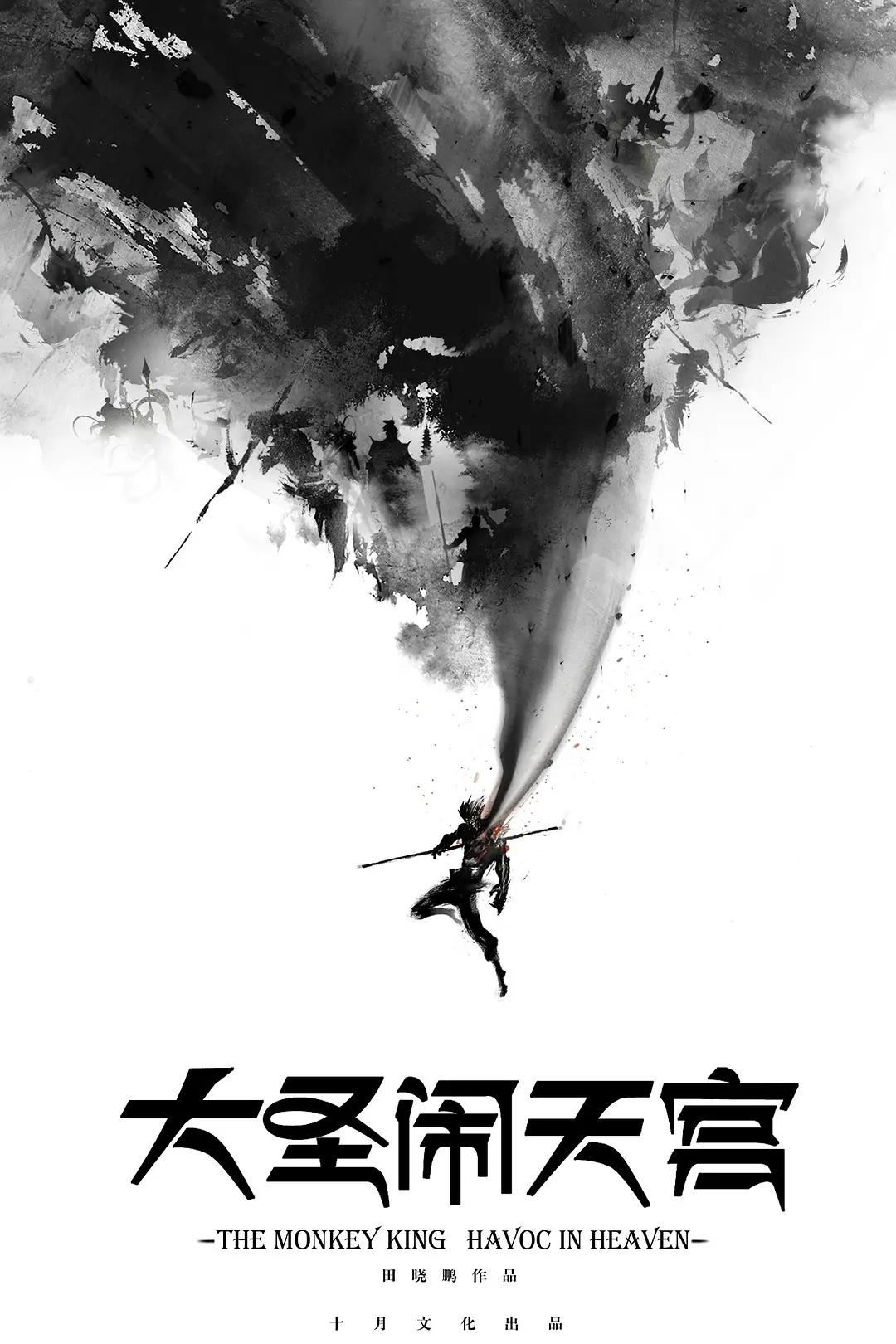 《大圣归来》导演田晓鹏承认新作《深海》失误,下一部拍更商业的《大圣闹天宫》