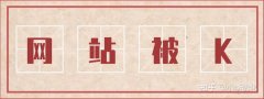 网站如何优化哪些优化方式会导致网站被K呢？