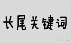 长尾关键词对于网站内容优化也是有很大作用