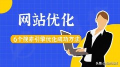 搜索引擎优化成功方法 seo的优化技巧有哪些