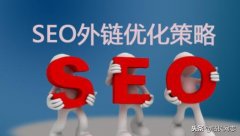 SEO外链优化策略必备网站关键词排名资源 ！@