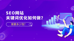 SEO网站关键词优化怎么做？网站关键词优化seo教程