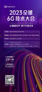 2023 全球 6G 技术大会将在南京召开！