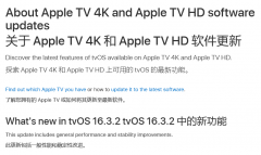 苹果于今天发布了 tvOS 16.3.2 更新