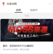 百度地图 MOSS 语音包更新