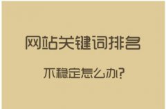 关键词优化如何上排名以及稳定在首页！