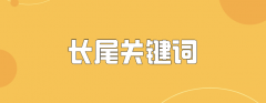 SEM/SEO关键词中长尾关键词是提升排名的关键？