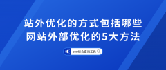 网站优化那些老套却实用的方法 （网站优化的方法与技巧）