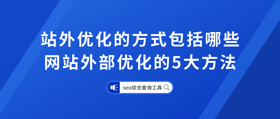 网站站外优化方案（网站优化的方法与技巧）