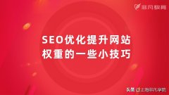 SEO优化小技巧提升网站网页权重