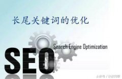 长尾关键词在SEO优化中的哪些小知识 ！