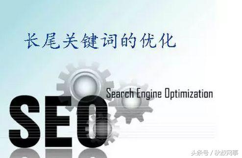 企业seo网站优化技术(长尾关键词的优化技巧) 企业seo网站优化技术(长尾关键词的优化技巧)