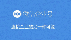 企业号如何帮助企业提升经营能力