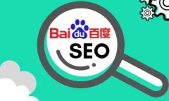 百度SEO优化来提高网站流量？