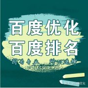 怎样快速把关键词优化到百度首页！