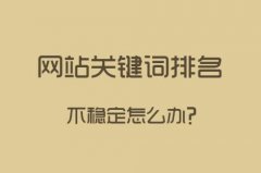 网站排名突然掉了怎么回事,网站排名关键词如何优化！