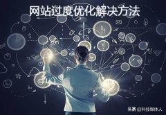 网站过度优化的表现有哪些？