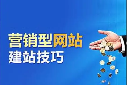 营销型网站建设技巧