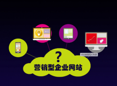 营销型网站的建设是一个复杂的过程！