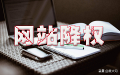 网站降权后有哪些具体表现