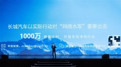 长城汽车公布“1000 万悬赏计划”第一阶段进展
